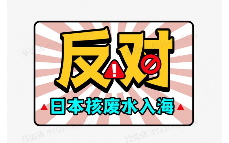 西安必博bibo反对日本核废水排海的说明